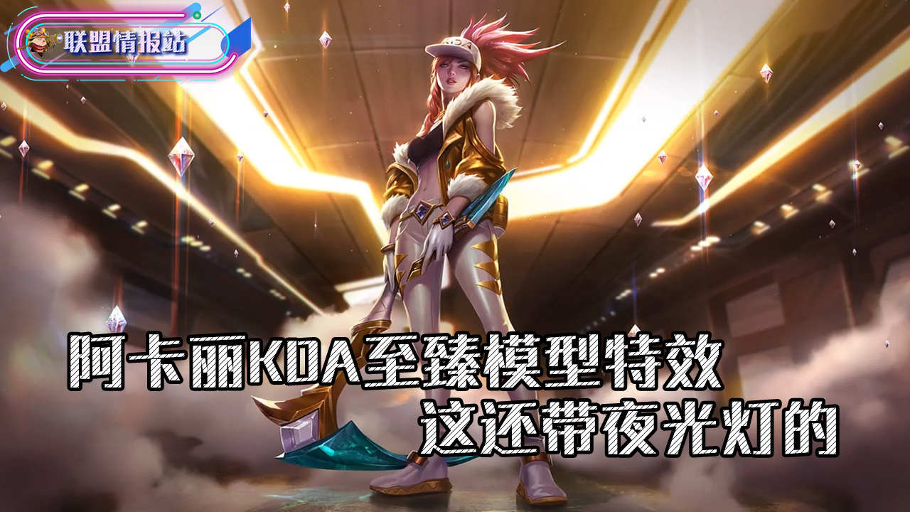 联盟情报站:阿卡丽KDA至臻模型特效!这还带夜光灯的!